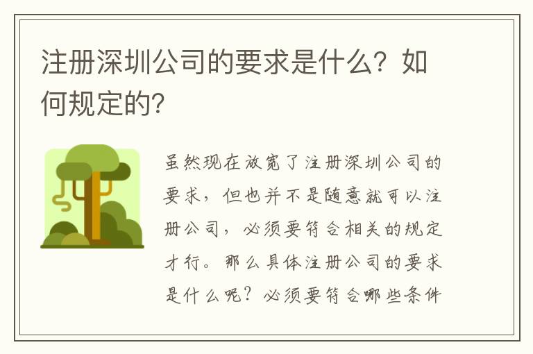 注冊深圳公司的要求是什么？如何規(guī)定的？