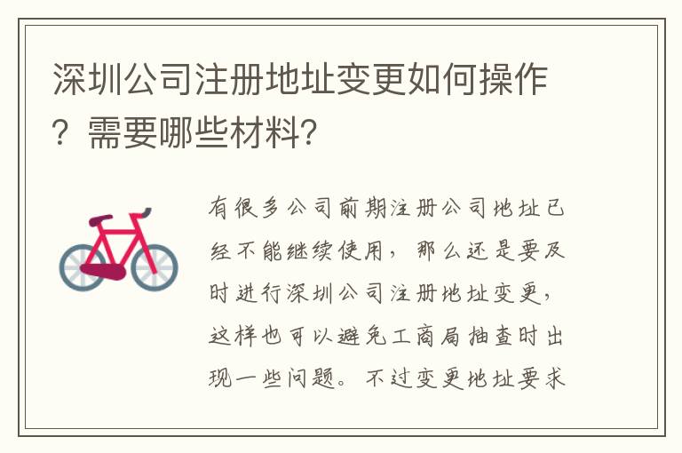 深圳公司注冊(cè)地址變更如何操作？需要哪些材料？