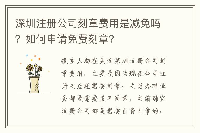 深圳注冊公司刻章費(fèi)用是減免嗎？如何申請免費(fèi)刻章？