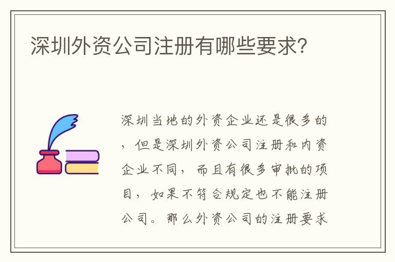 深圳外資公司注冊有哪些要求？