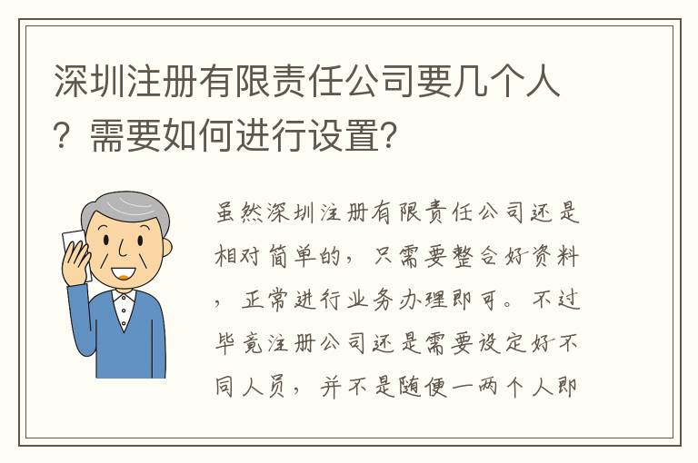深圳注冊(cè)有限責(zé)任公司要幾個(gè)人？需要如何進(jìn)行設(shè)置？