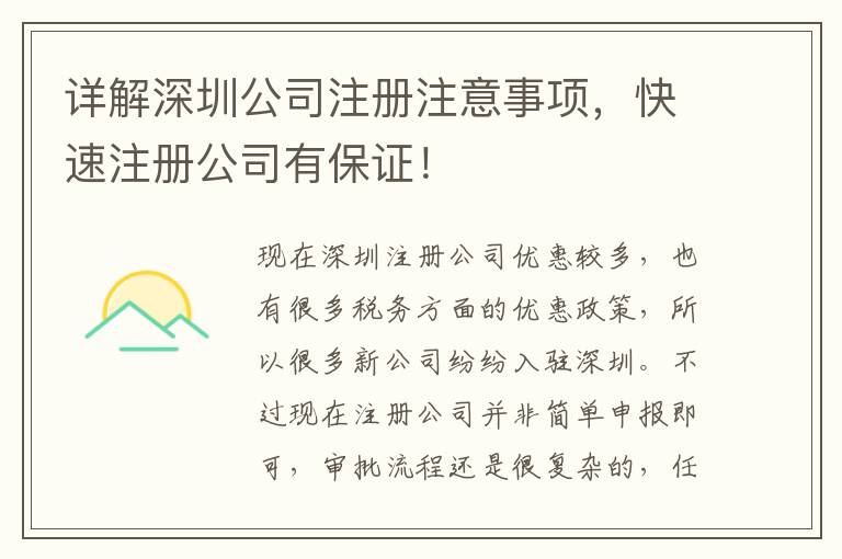 詳解深圳公司注冊(cè)注意事項(xiàng)，快速注冊(cè)公司有保證！