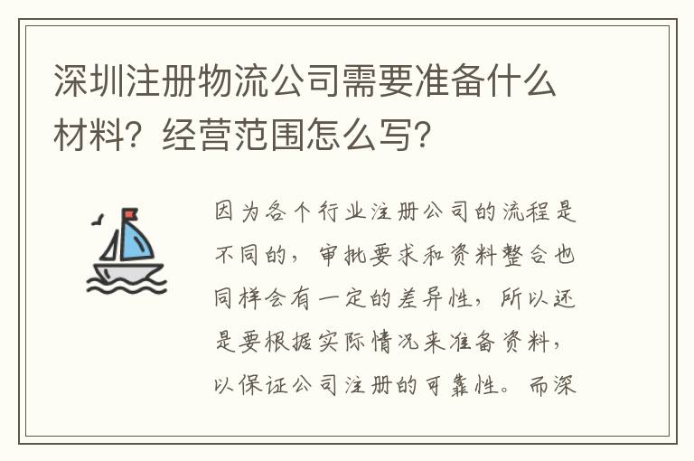 深圳注冊(cè)物流公司需要準(zhǔn)備什么材料？經(jīng)營(yíng)范圍怎么寫(xiě)？