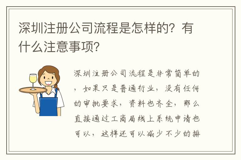深圳注冊公司流程是怎樣的？有什么注意事項？