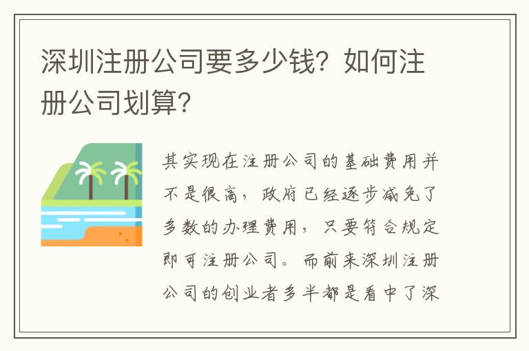 深圳注冊(cè)公司要多少錢？如何注冊(cè)公司劃算？