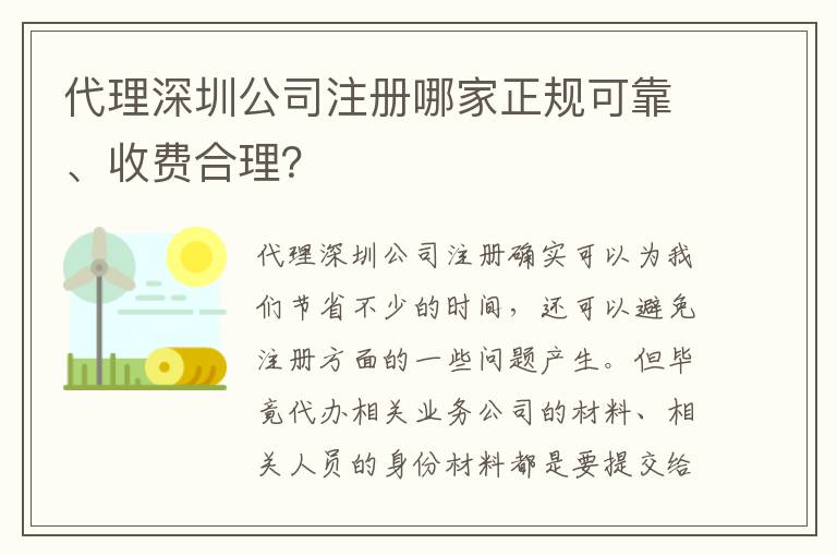 代理深圳公司注冊(cè)哪家正規(guī)可靠、收費(fèi)合理？