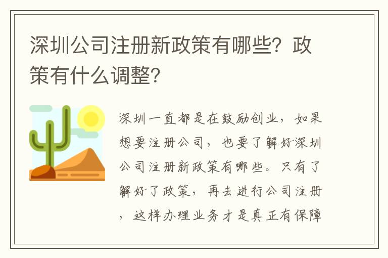 深圳公司注冊新政策有哪些？政策有什么調(diào)整？