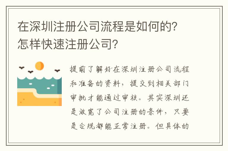 在深圳注冊(cè)公司流程是如何的？怎樣快速注冊(cè)公司？