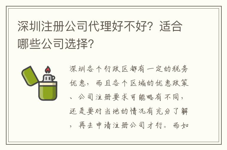 深圳注冊(cè)公司代理好不好？適合哪些公司選擇？