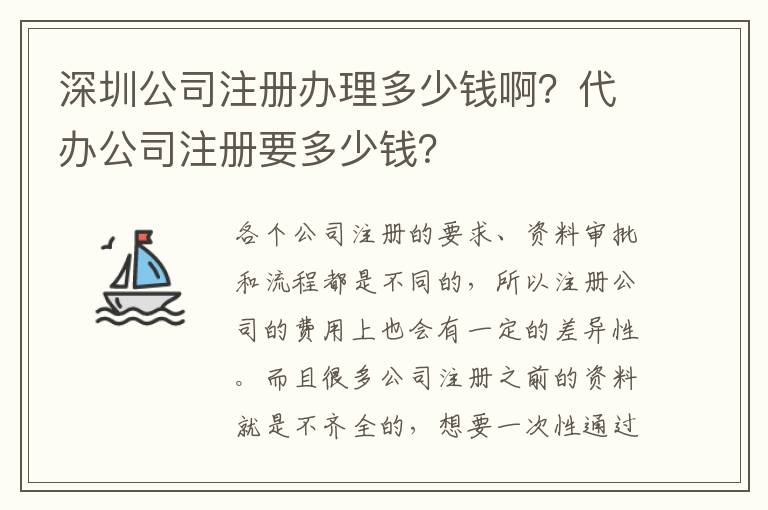 深圳公司注冊(cè)辦理多少錢(qián)??？代辦公司注冊(cè)要多少錢(qián)？