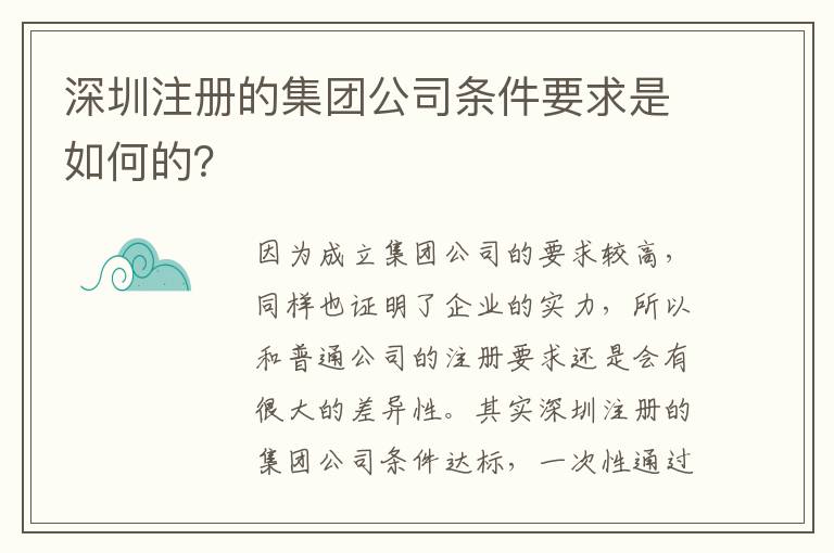 深圳注冊的集團(tuán)公司條件要求是如何的？