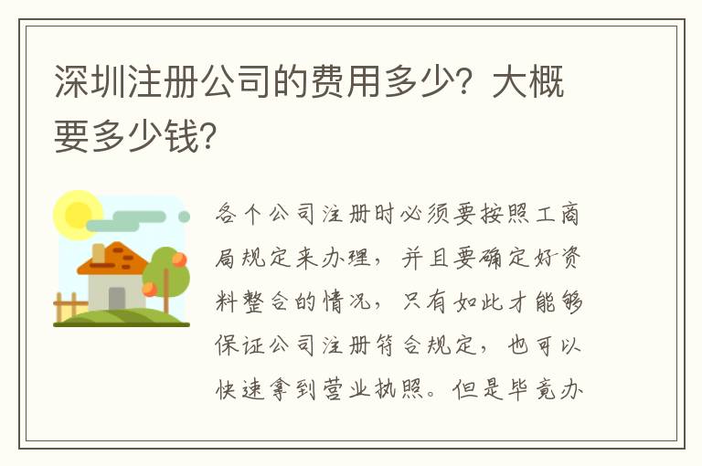 深圳注冊公司的費(fèi)用多少？大概要多少錢？