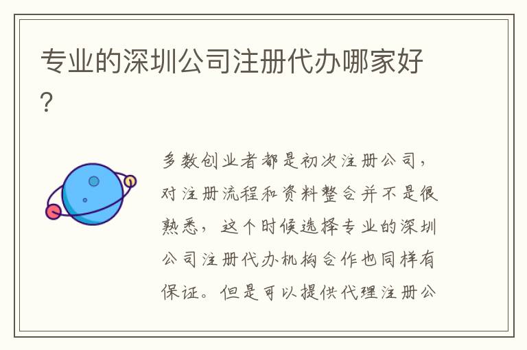 專業(yè)的深圳公司注冊(cè)代辦哪家好？