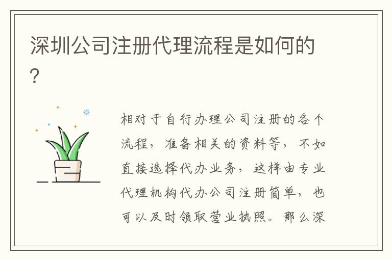 深圳公司注冊(cè)代理流程是如何的？