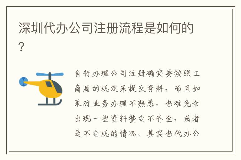 深圳代辦公司注冊流程是如何的？