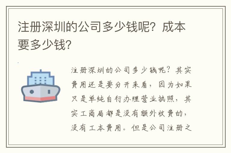 注冊深圳的公司多少錢呢？成本要多少錢？