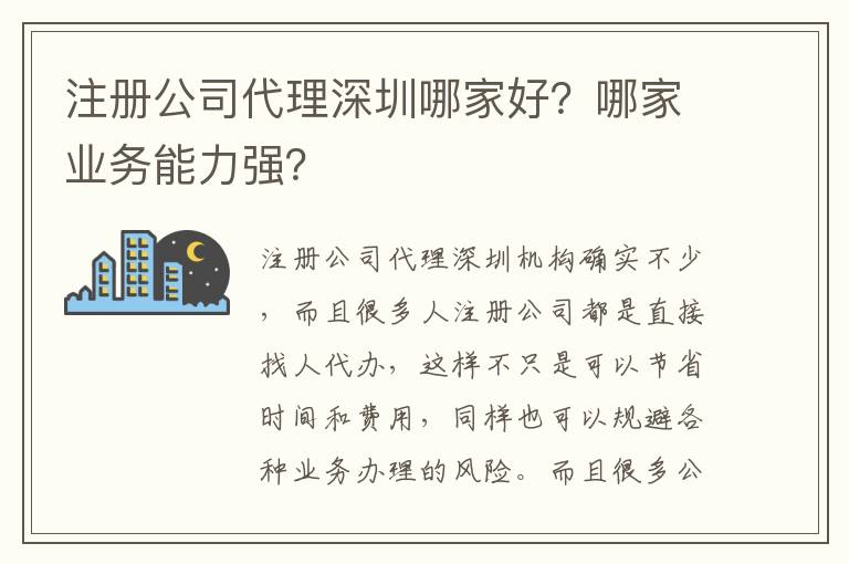注冊公司代理深圳哪家好？哪家業(yè)務(wù)能力強(qiáng)？