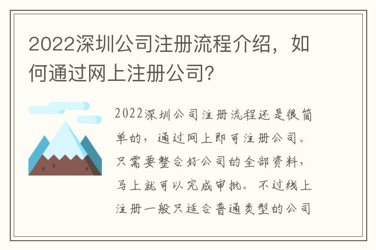 2022深圳公司注冊(cè)流程介紹，如何通過(guò)網(wǎng)上注冊(cè)公司？