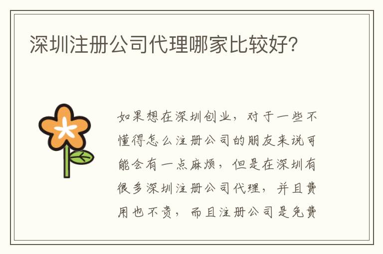 深圳注冊(cè)公司代理哪家比較好？