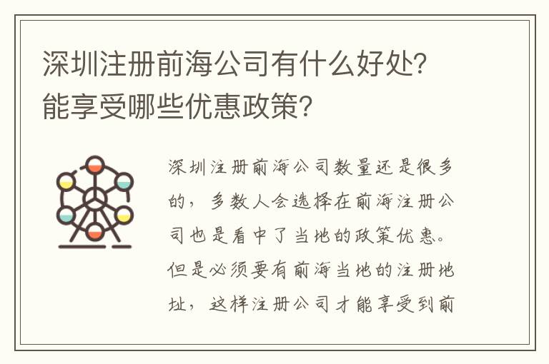 深圳注冊(cè)前海公司有什么好處？能享受哪些優(yōu)惠政策？