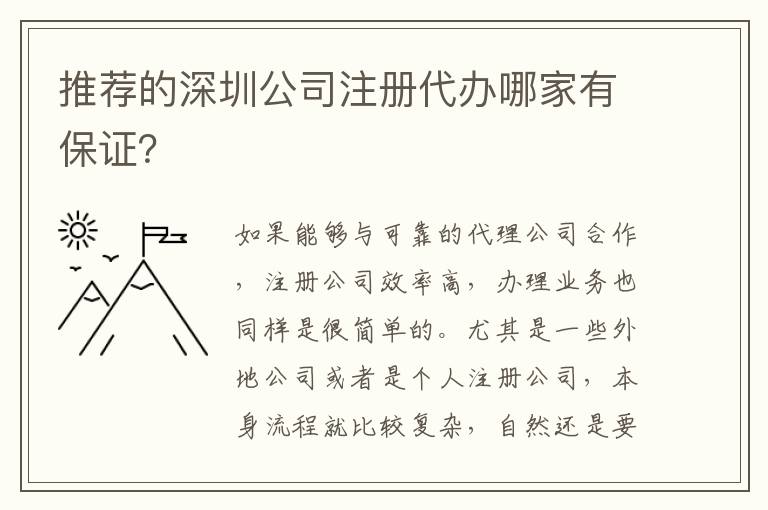 推薦的深圳公司注冊(cè)代辦哪家有保證？