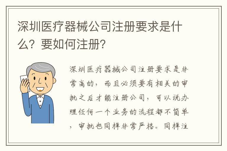 深圳醫(yī)療器械公司注冊要求是什么？要如何注冊？