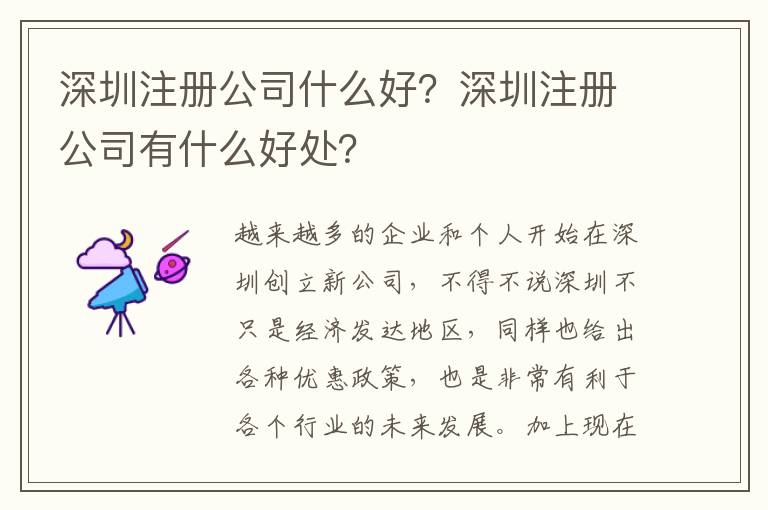 深圳注冊公司什么好？深圳注冊公司有什么好處？