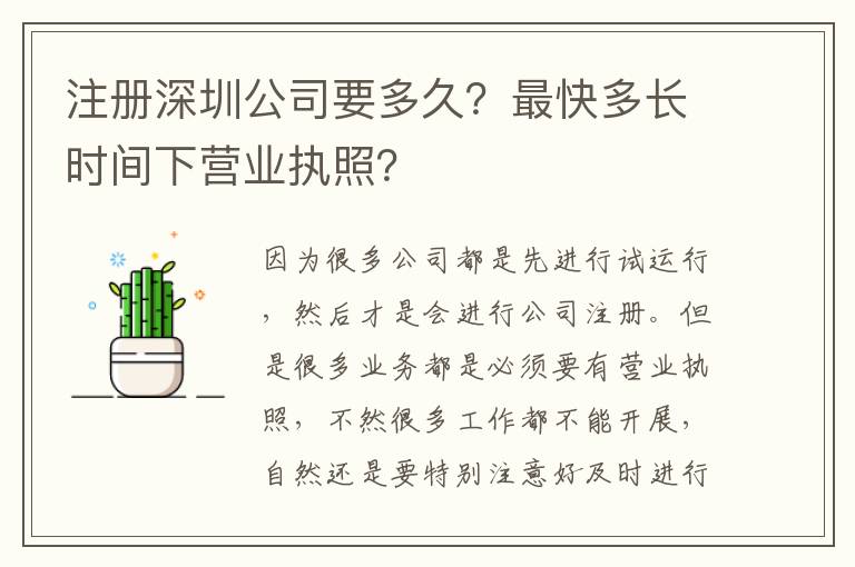 注冊深圳公司要多久？最快多長時間下營業(yè)執(zhí)照？