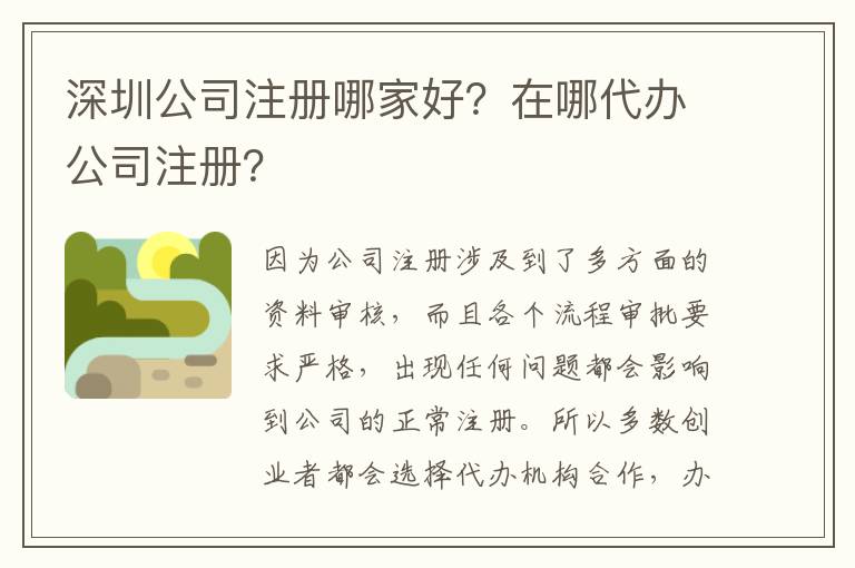 深圳公司注冊(cè)哪家好？在哪代辦公司注冊(cè)？