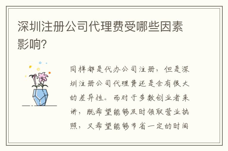 深圳注冊公司代理費受哪些因素影響？