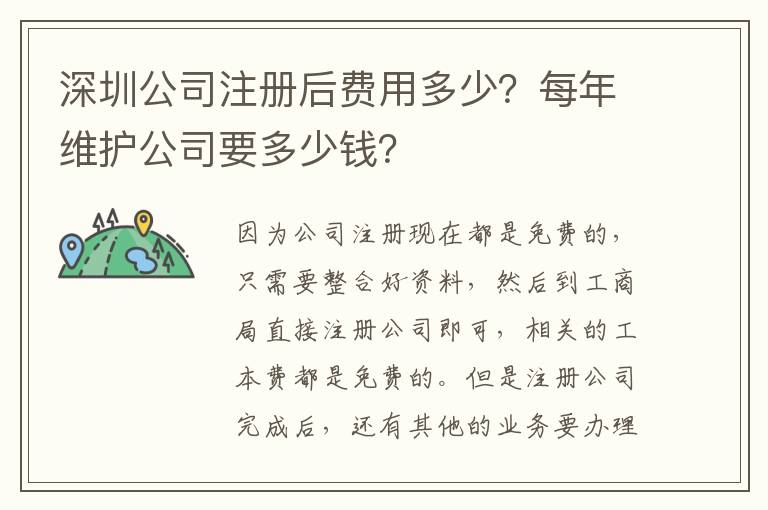 深圳公司注冊后費(fèi)用多少？每年維護(hù)公司要多少錢？