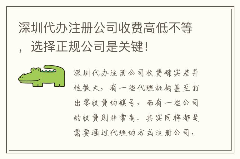 深圳代辦注冊公司收費高低不等，選擇正規(guī)公司是關鍵！