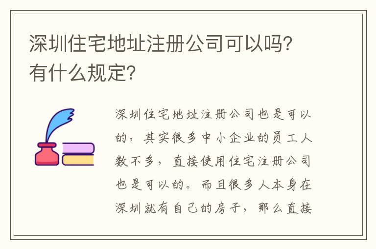 深圳住宅地址注冊公司可以嗎？有什么規(guī)定？