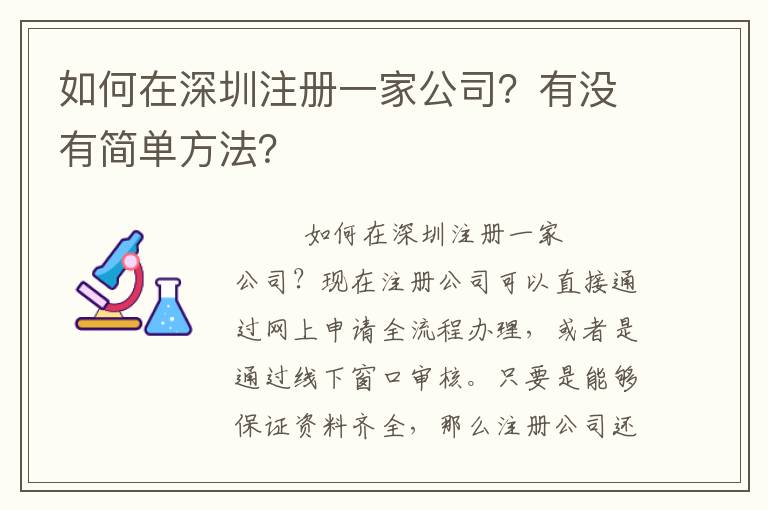 如何在深圳注冊(cè)一家公司？有沒(méi)有簡(jiǎn)單方法？