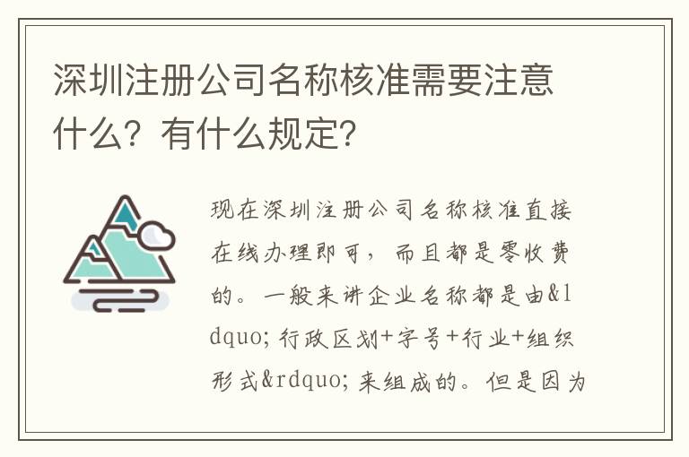 深圳注冊公司名稱核準需要注意什么？有什么規(guī)定？
