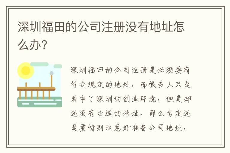 深圳福田的公司注冊(cè)沒有地址怎么辦？
