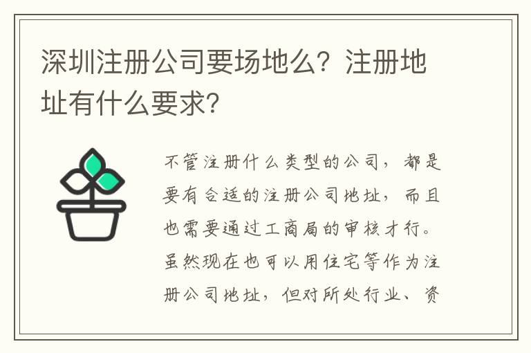 深圳注冊公司要場地么？注冊地址有什么要求？