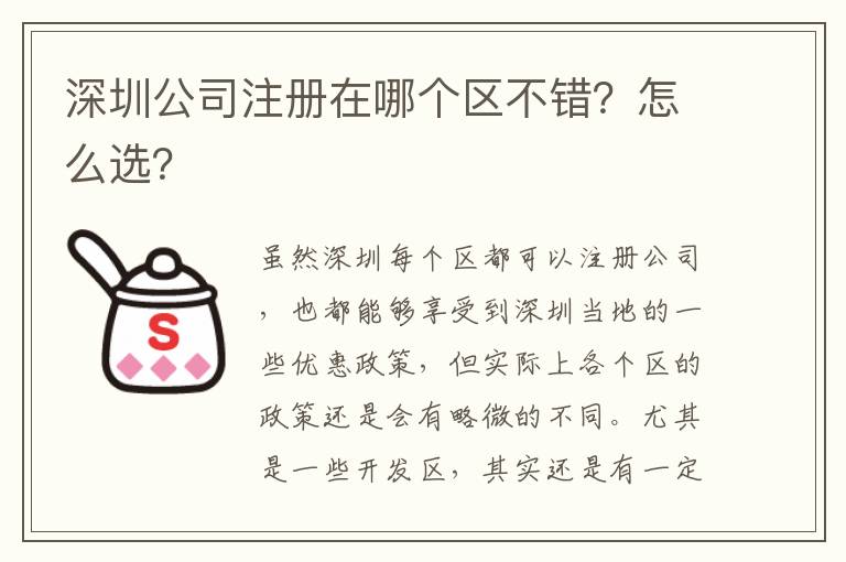 深圳公司注冊(cè)在哪個(gè)區(qū)不錯(cuò)？怎么選？