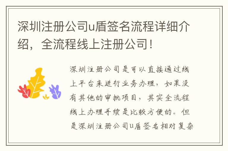 深圳注冊公司u盾簽名流程詳細介紹，全流程線上注冊公司！