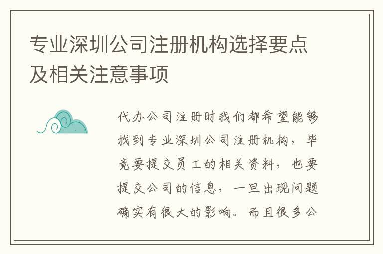 專業(yè)深圳公司注冊機構選擇要點及相關注意事項