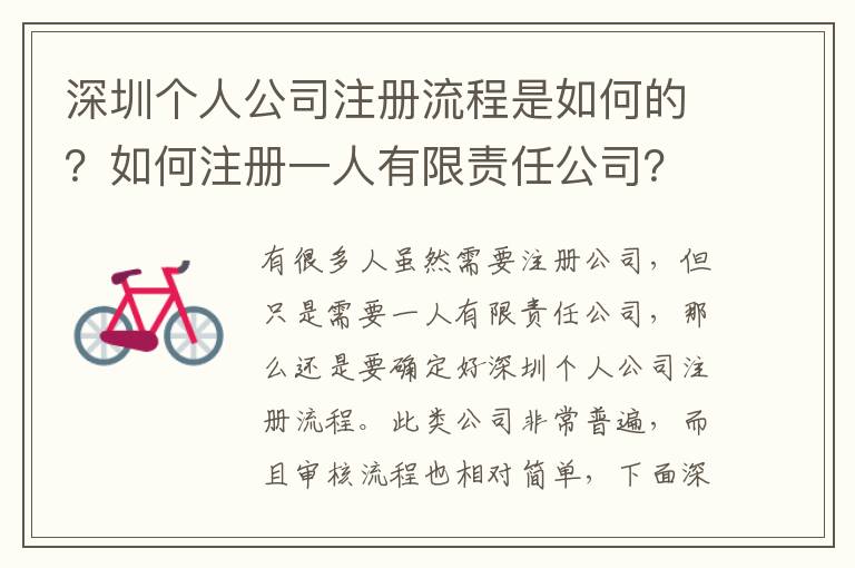 深圳個(gè)人公司注冊流程是如何的？如何注冊一人有限責(zé)任公司？