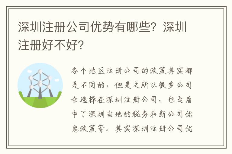 深圳注冊(cè)公司優(yōu)勢(shì)有哪些？深圳注冊(cè)好不好？