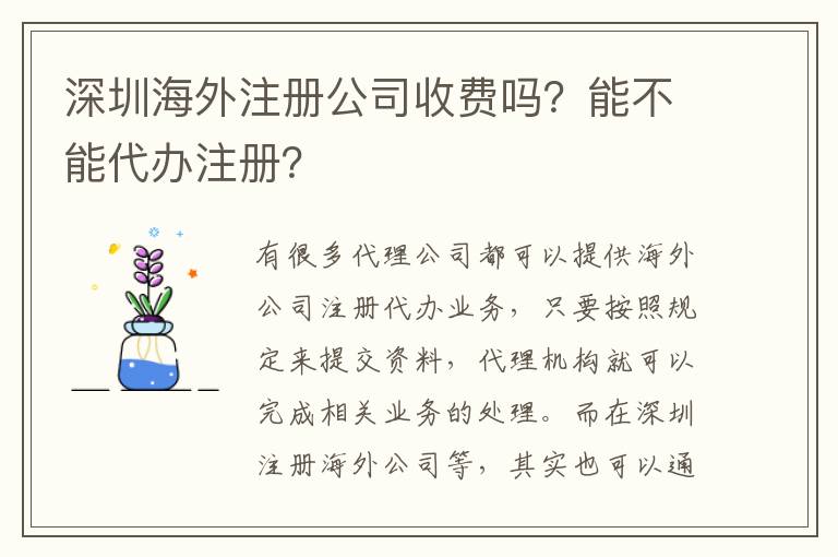 深圳海外注冊公司收費嗎？能不能代辦注冊？