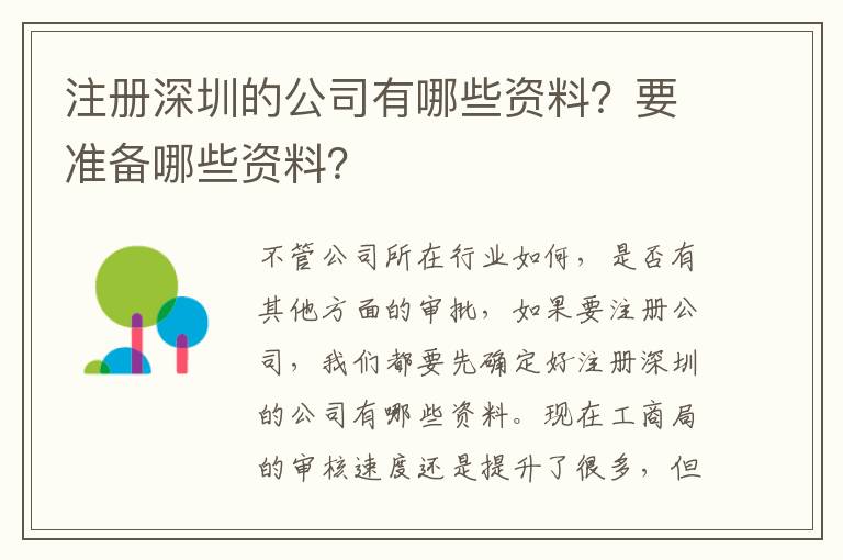 注冊(cè)深圳的公司有哪些資料？要準(zhǔn)備哪些資料？