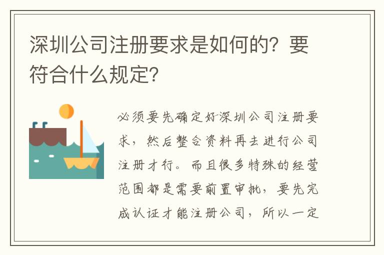深圳公司注冊(cè)要求是如何的？要符合什么規(guī)定？