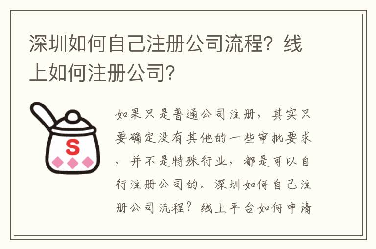 深圳如何自己注冊公司流程？線上如何注冊公司？