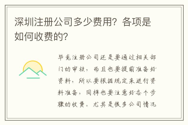 深圳注冊公司多少費(fèi)用？各項(xiàng)是如何收費(fèi)的？