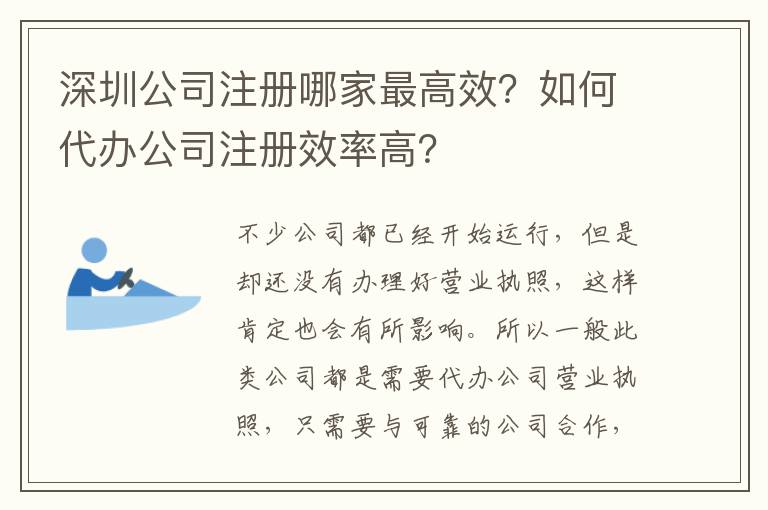 深圳公司注冊哪家最高效？如何代辦公司注冊效率高？