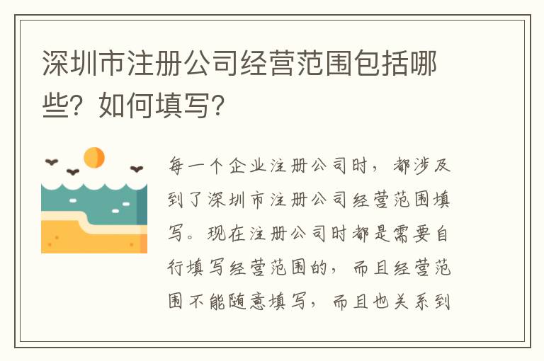 深圳市注冊公司經(jīng)營范圍包括哪些？如何填寫？