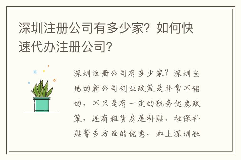 深圳注冊公司有多少家？如何快速代辦注冊公司？